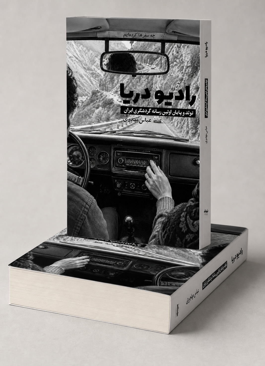 کتاب رادیو دریا اثر عباس مهدوی انتشارات نت