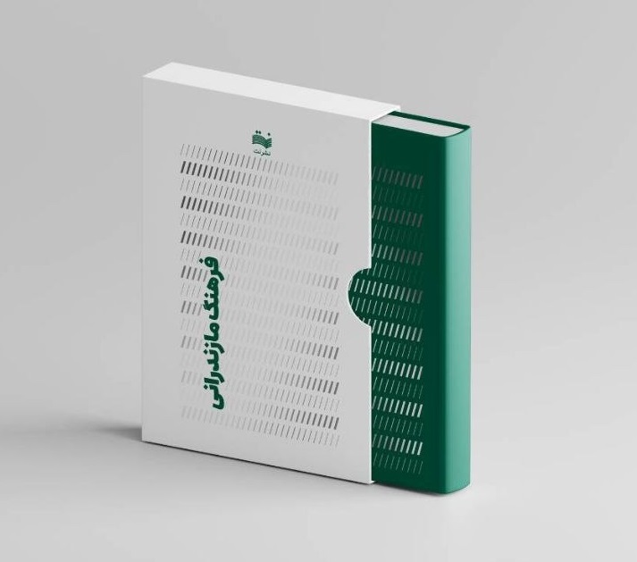 کتاب فرهنگ مازندرانی اثر مختار عظیمی 