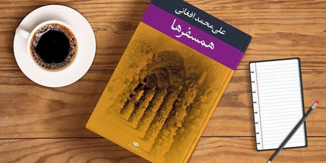 کتاب همسفرها اثر علی محمد افغان